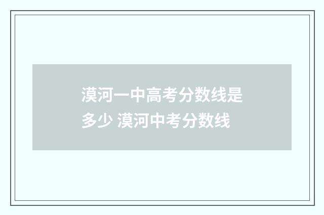 漠河一中高考分数线是多少 漠河中考分数线