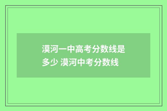 漠河一中高考分数线是多少 漠河中考分数线