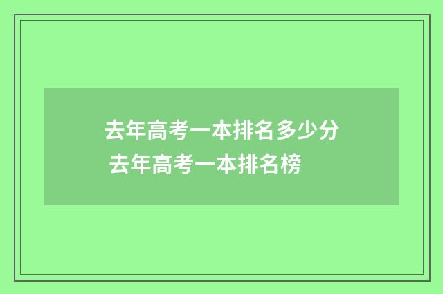 去年高考一本排名多少分 去年高考一本排名榜