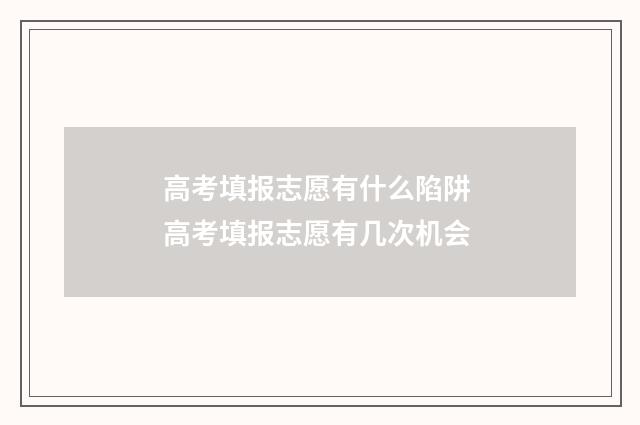高考填报志愿有什么陷阱 高考填报志愿有几次机会