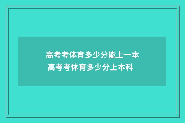 高考考体育多少分能上一本 高考考体育多少分上本科