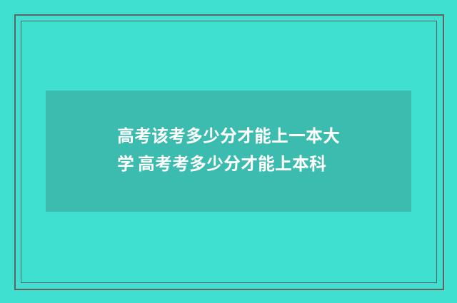高考该考多少分才能上一本大学 高考考多少分才能上本科
