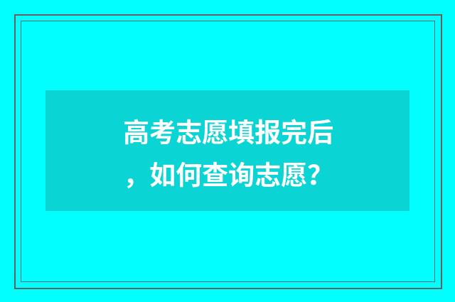 高考志愿填报完后，如何查询志愿？