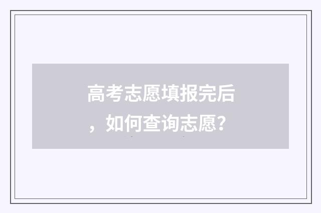 高考志愿填报完后，如何查询志愿？
