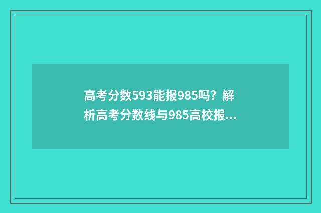 高考分数593能报985吗?解析高考分数线与985高校报考关系 高考593分能上几本