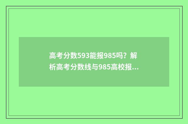 高考分数593能报985吗?解析高考分数线与985高校报考关系 高考593分能上几本