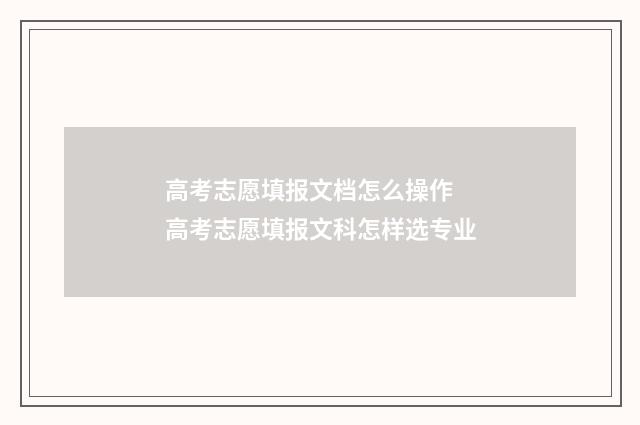 高考志愿填报文档怎么操作 高考志愿填报文科怎样选专业