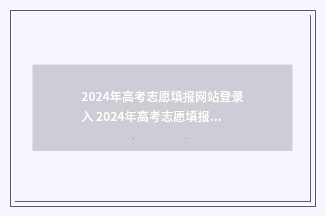 2024年高考志愿填报网站登录入 2024年高考志愿填报指南电子版