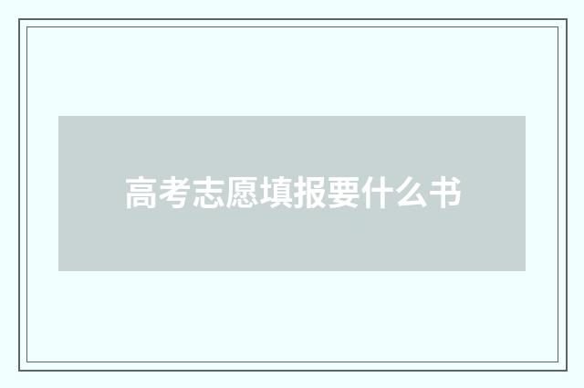 高考志愿填报要什么书