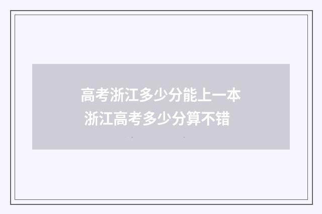 高考浙江多少分能上一本 浙江高考多少分算不错