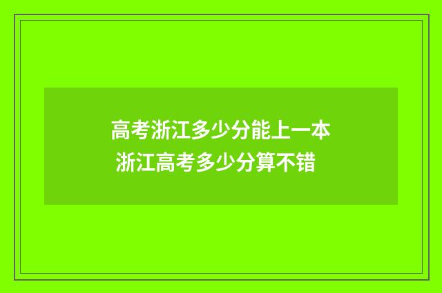 高考浙江多少分能上一本 浙江高考多少分算不错