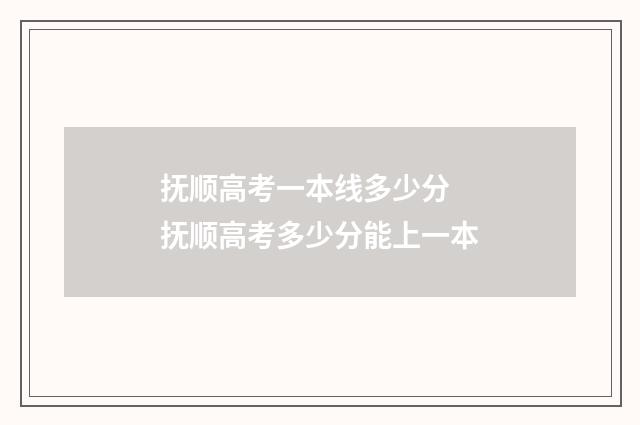 抚顺高考一本线多少分 抚顺高考多少分能上一本