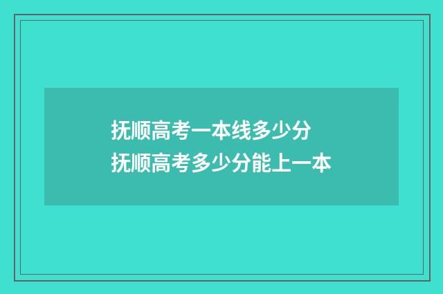 抚顺高考一本线多少分 抚顺高考多少分能上一本