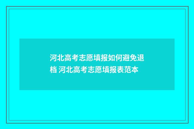 河北高考志愿填报如何避免退档 河北高考志愿填报表范本