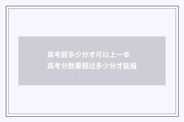 高考超多少分才可以上一本 高考分数要超过多少分才能报