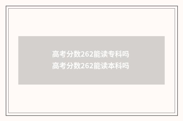 高考分数262能读专科吗 高考分数262能读本科吗