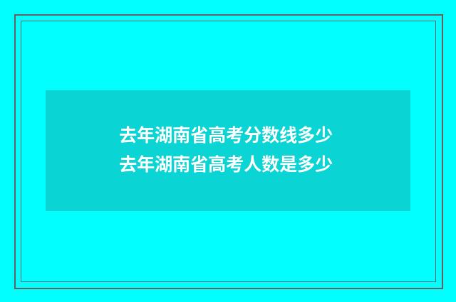 去年湖南省高考分数线多少 去年湖南省高考人数是多少