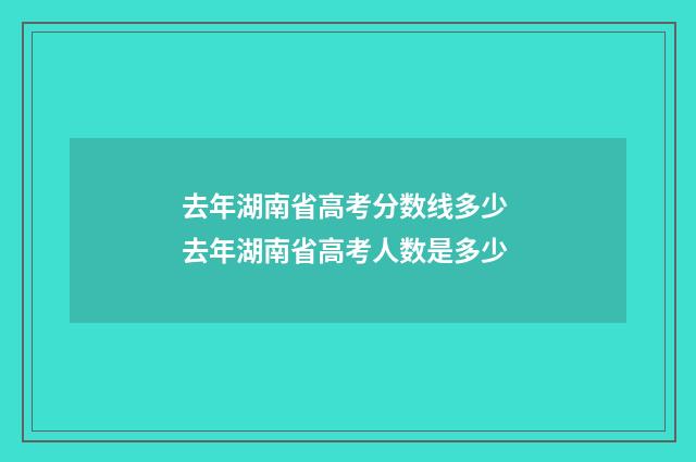 去年湖南省高考分数线多少 去年湖南省高考人数是多少