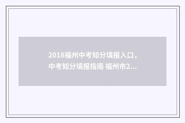 2018福州中考知分填报入口，中考知分填报指南 福州市2018年中考总分是多少