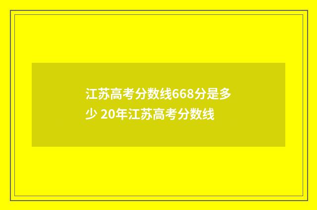 江苏高考分数线668分是多少 20年江苏高考分数线