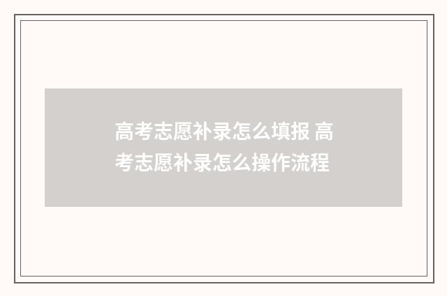 高考志愿补录怎么填报 高考志愿补录怎么操作流程