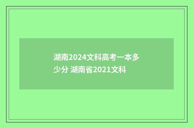 湖南2024文科高考一本多少分 湖南省2021文科