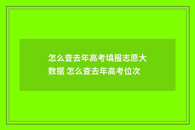 怎么查去年高考填报志愿大数据 怎么查去年高考位次