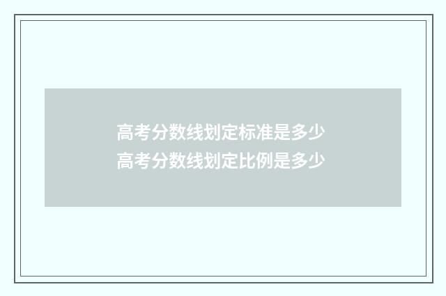 高考分数线划定标准是多少 高考分数线划定比例是多少