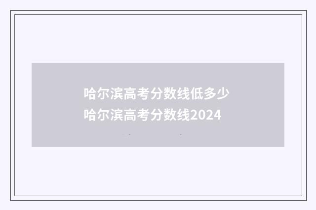 哈尔滨高考分数线低多少 哈尔滨高考分数线2024