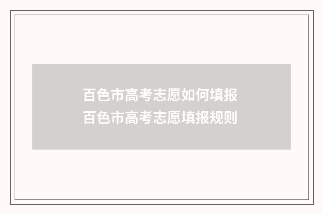 百色市高考志愿如何填报 百色市高考志愿填报规则