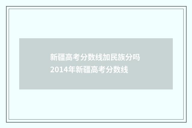 新疆高考分数线加民族分吗 2014年新疆高考分数线