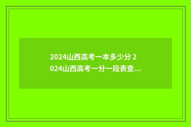 2024山西高考一本多少分 2024山西高考一分一段表查询