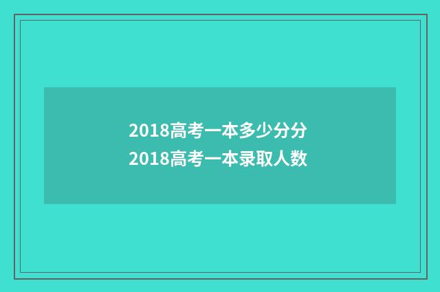 2018高考一本多少分分 2018高考一本录取人数