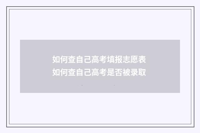 如何查自己高考填报志愿表 如何查自己高考是否被录取