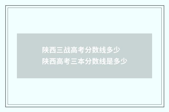 陕西三战高考分数线多少 陕西高考三本分数线是多少