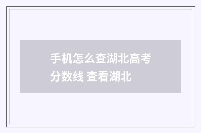 手机怎么查湖北高考分数线 查看湖北