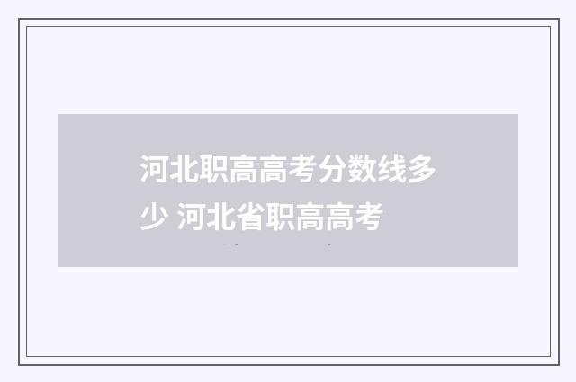 河北职高高考分数线多少 河北省职高高考