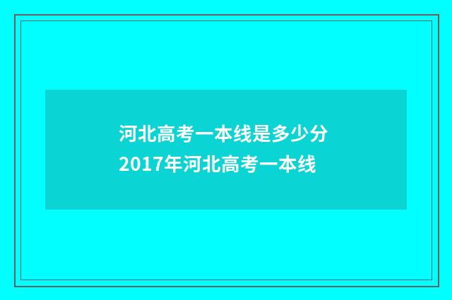 河北高考一本线是多少分 2017年河北高考一本线