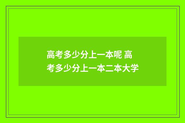 高考多少分上一本呢 高考多少分上一本二本大学