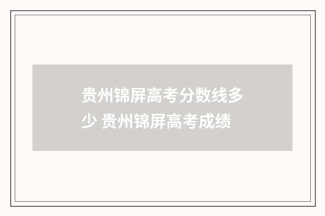 贵州锦屏高考分数线多少 贵州锦屏高考成绩