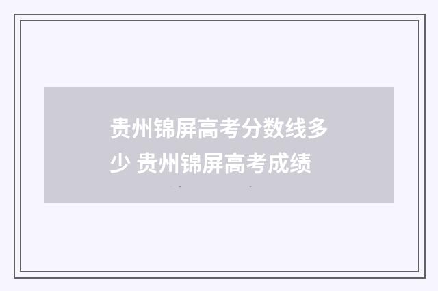 贵州锦屏高考分数线多少 贵州锦屏高考成绩