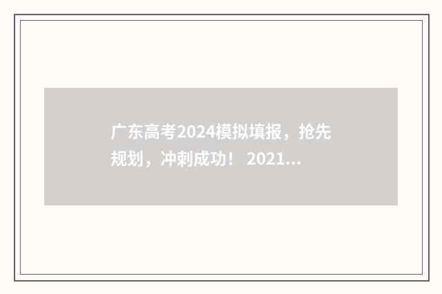 广东高考2024模拟填报，抢先规划，冲刺成功！ 2021广东高考模拟考