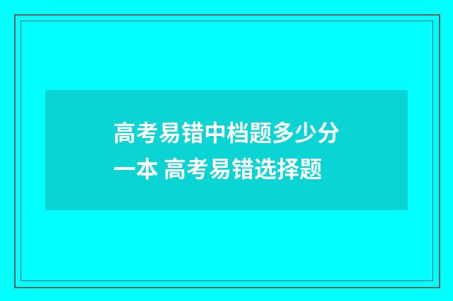 高考易错中档题多少分一本 高考易错选择题
