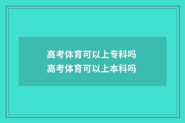 高考体育可以上专科吗 高考体育可以上本科吗