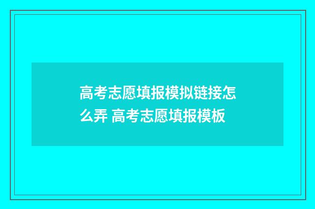 高考志愿填报模拟链接怎么弄 高考志愿填报模板