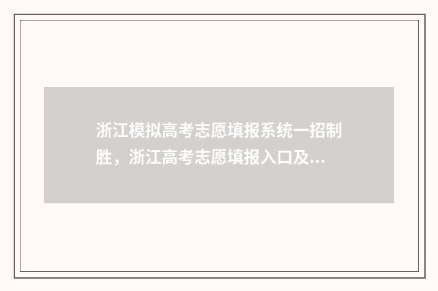 浙江模拟高考志愿填报系统一招制胜，浙江高考志愿填报入口及时间揭晓 浙江模拟高考志愿填写时提交成功不会影响正式填报吧?