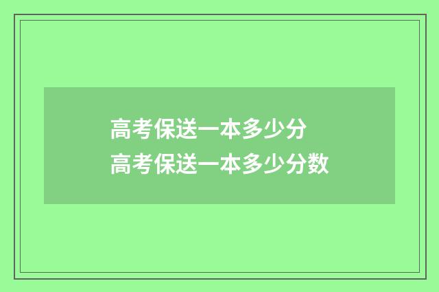 高考保送一本多少分 高考保送一本多少分数
