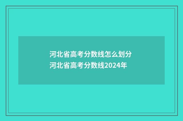 河北省高考分数线怎么划分 河北省高考分数线2024年