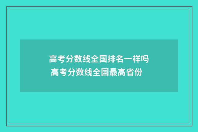 高考分数线全国排名一样吗 高考分数线全国最高省份