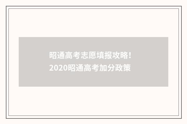 昭通高考志愿填报攻略！ 2020昭通高考加分政策